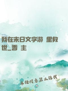 我在末日文字游戲里救世