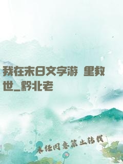 我在末日文字游戲里救世