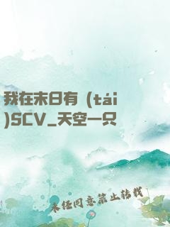 我在末日有臺(tái)SCV