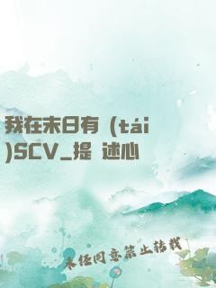 我在末日有臺(tái)SCV