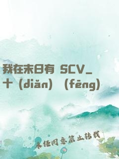 我在末日有臺SCV