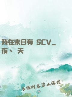 我在末日有臺SCV