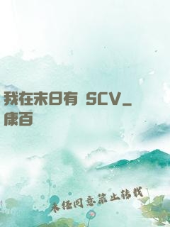 我在末日有臺SCV
