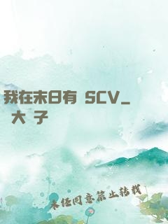 我在末日有臺SCV