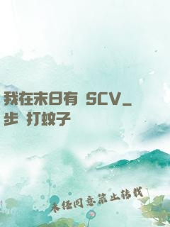 我在末日有臺SCV