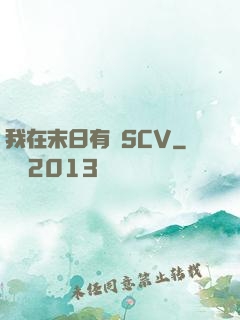 我在末日有臺SCV