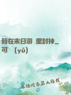 我在末日游戲里封神