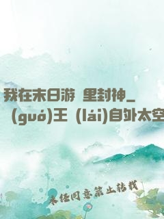 我在末日游戲里封神