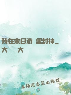 我在末日游戲里封神