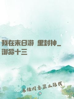 我在末日游戲里封神