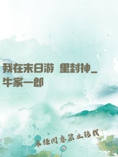 我在末日游戲里封神
