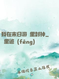 我在末日游戲里封神
