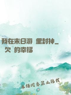 我在末日游戲里封神