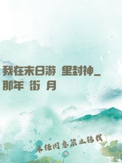 我在末日游戲里封神