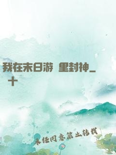 我在末日游戲里封神