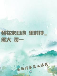 我在末日游戲里封神