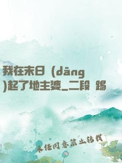 我在末日當(dāng)起了地主婆
