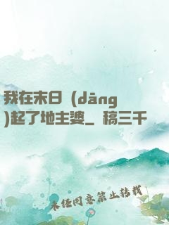 我在末日當(dāng)起了地主婆
