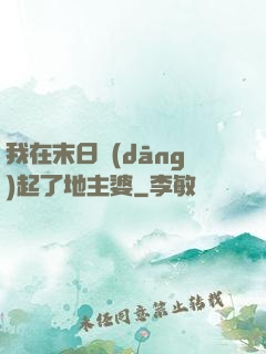 我在末日當(dāng)起了地主婆