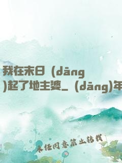 我在末日當(dāng)起了地主婆