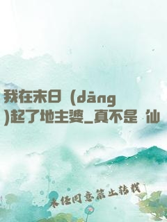 我在末日當(dāng)起了地主婆