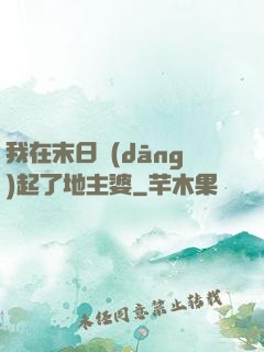 我在末日當(dāng)起了地主婆