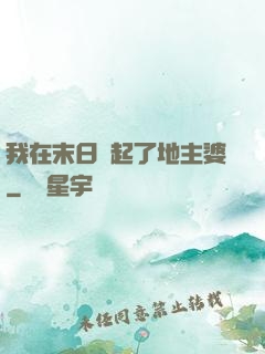我在末日當起了地主婆