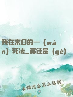 我在末日的一萬(wàn)種死法