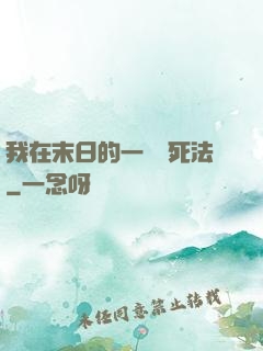 我在末日的一萬種死法
