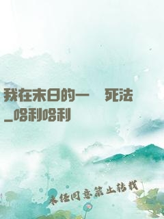 我在末日的一萬種死法