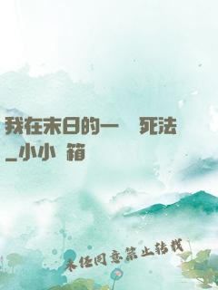 我在末日的一萬種死法