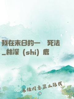 我在末日的一萬種死法