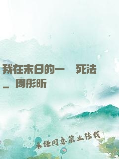 我在末日的一萬種死法