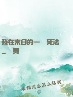我在末日的一萬種死法