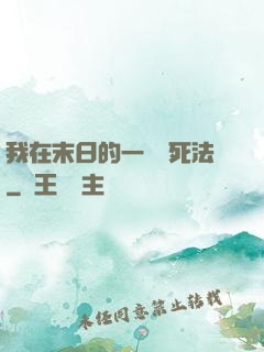 我在末日的一萬種死法