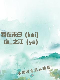 我在末日開(kāi)飯店