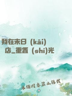 我在末日開(kāi)飯店