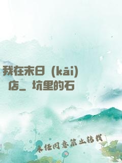 我在末日開(kāi)飯店