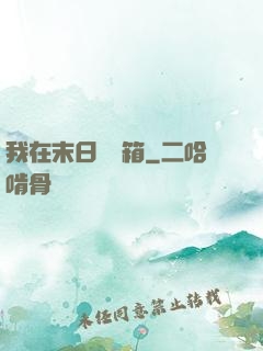 我在末日開寶箱