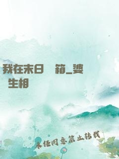 我在末日開寶箱