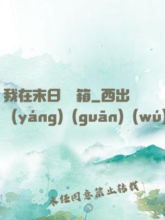 我在末日開寶箱