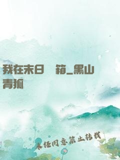 我在末日開寶箱