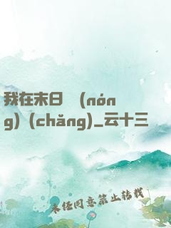 我在末日開農(nóng)場(chǎng)