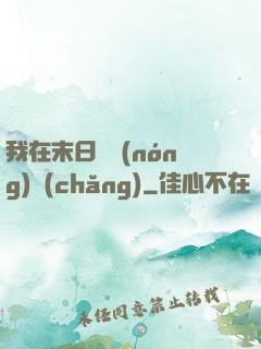 我在末日開農(nóng)場(chǎng)