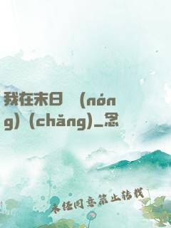 我在末日開農(nóng)場(chǎng)