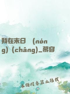我在末日開農(nóng)場(chǎng)