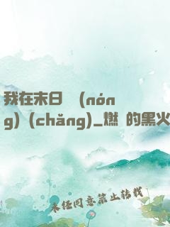 我在末日開農(nóng)場(chǎng)