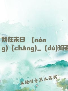 我在末日開農(nóng)場(chǎng)