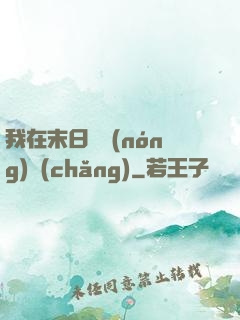 我在末日開農(nóng)場(chǎng)