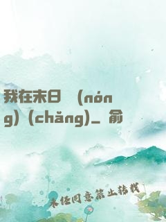我在末日開農(nóng)場(chǎng)